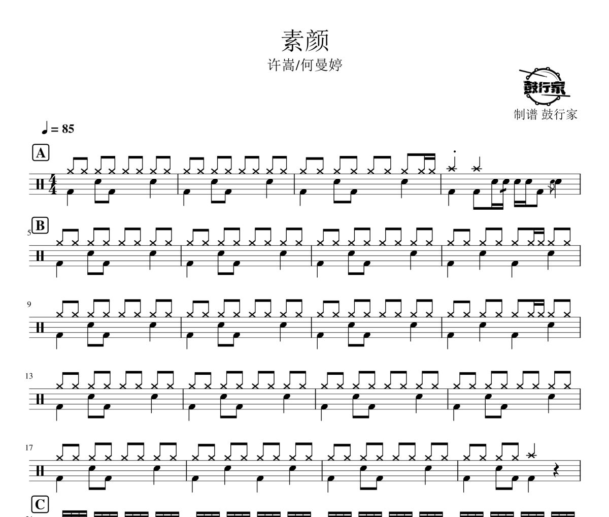 素颜鼓谱 许嵩/何曼婷-素颜爵士鼓谱  鼓行家制谱