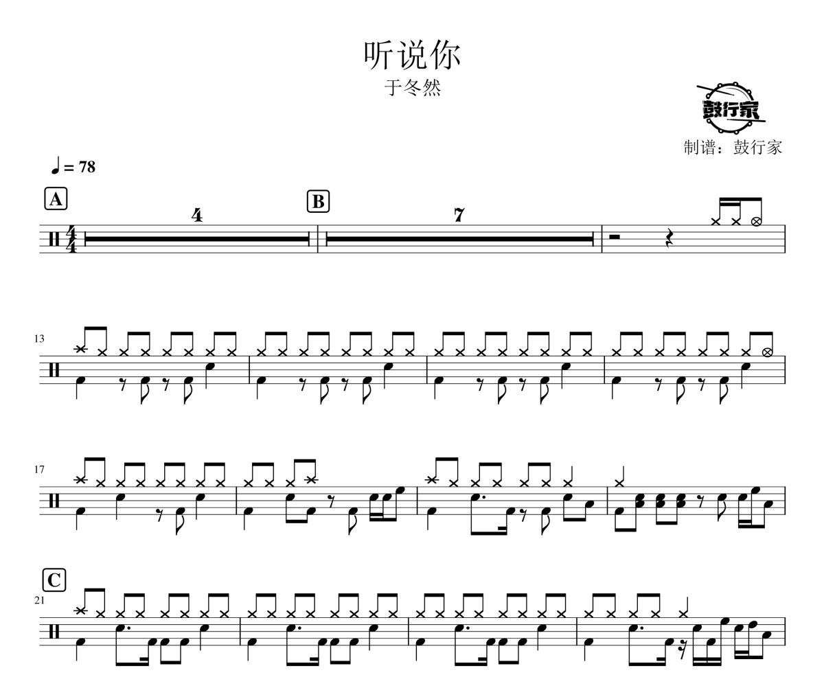 听说你鼓谱 于冬然-听说你爵士鼓谱 鼓行家制谱