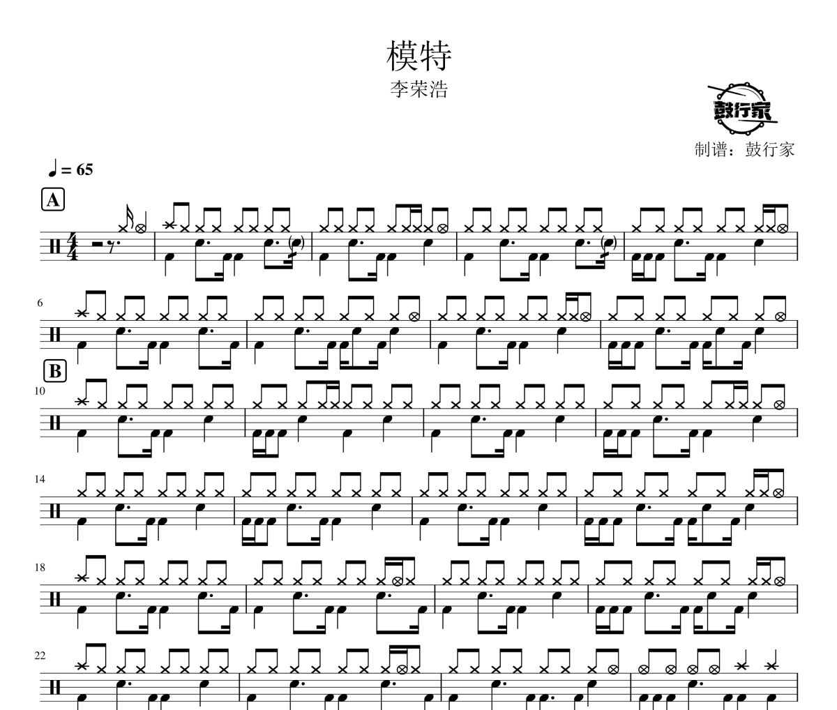 模特鼓谱 李荣浩-模特爵士鼓谱 鼓行家制谱