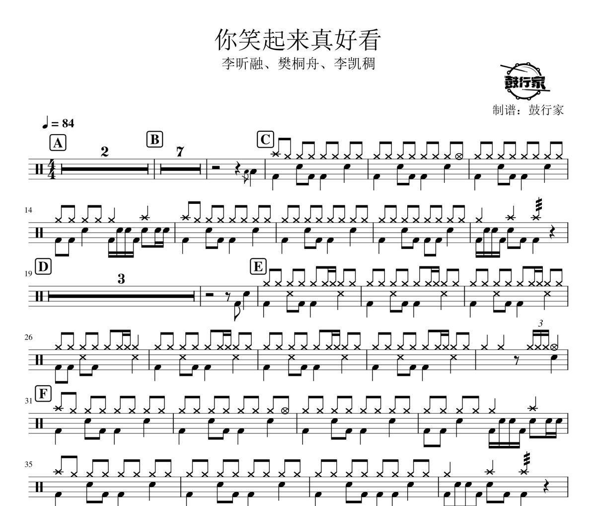 你笑起来真好看鼓谱 李昕融、樊桐舟、李凯稠-你笑起来真好看爵士鼓谱 鼓行家制谱