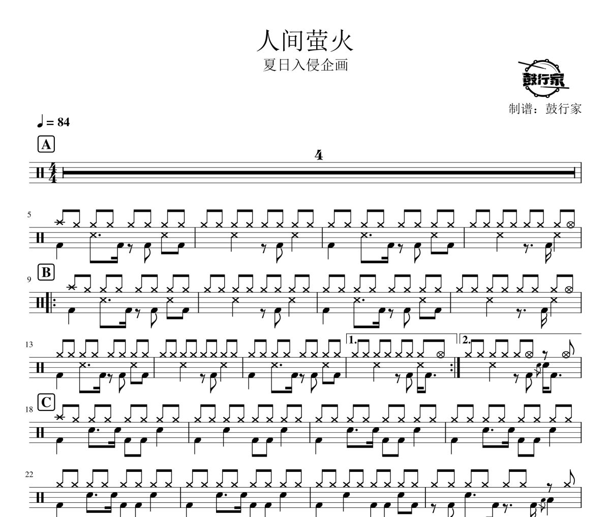 人间萤火鼓谱 夏日入侵企画-人间萤火爵士鼓谱 鼓行家制谱