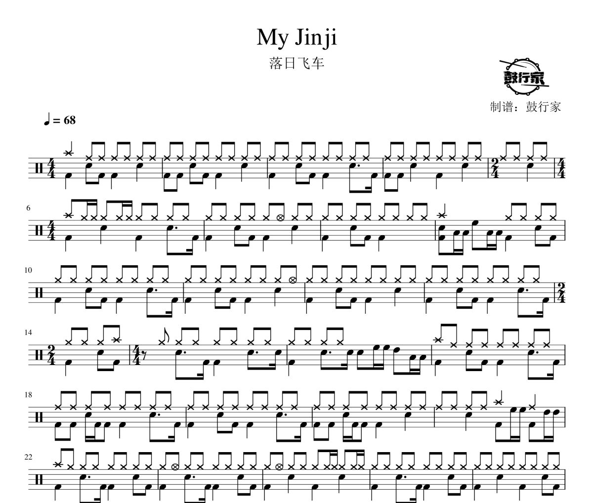 My Jinji鼓谱 落日飞车-My Jinji爵士鼓谱 鼓行家制谱