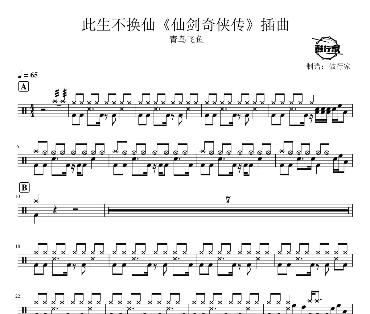 此生不换仙仙剑奇侠传插曲鼓谱 青鸟飞鱼-此生不换仙仙剑奇侠传插曲爵士鼓谱 鼓行家制谱
