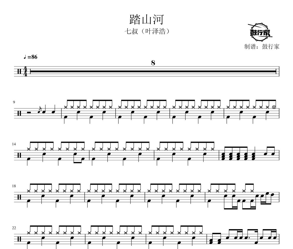 踏山河鼓谱 七叔（叶泽浩）踏山河爵士鼓谱 鼓行家制谱