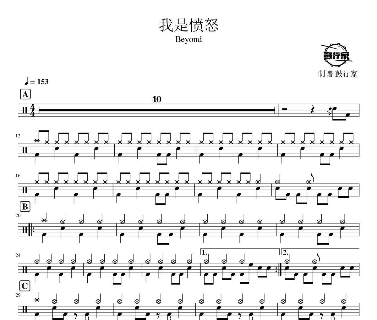 我是愤怒鼓谱 Beyond-我是愤怒爵士鼓谱 鼓行家制谱