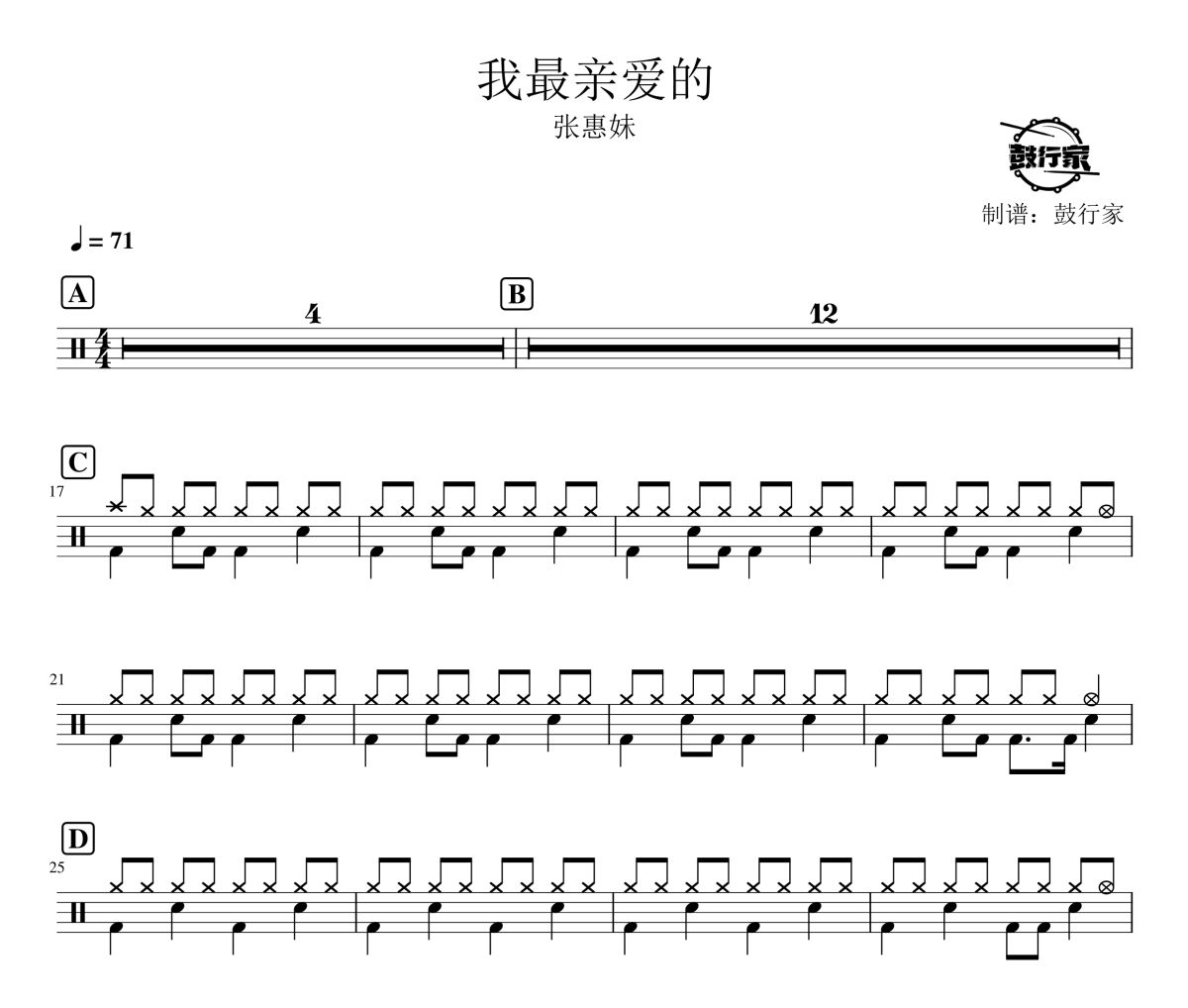我最亲爱的鼓谱 张惠妹-我最亲爱的爵士鼓谱 鼓行家制谱