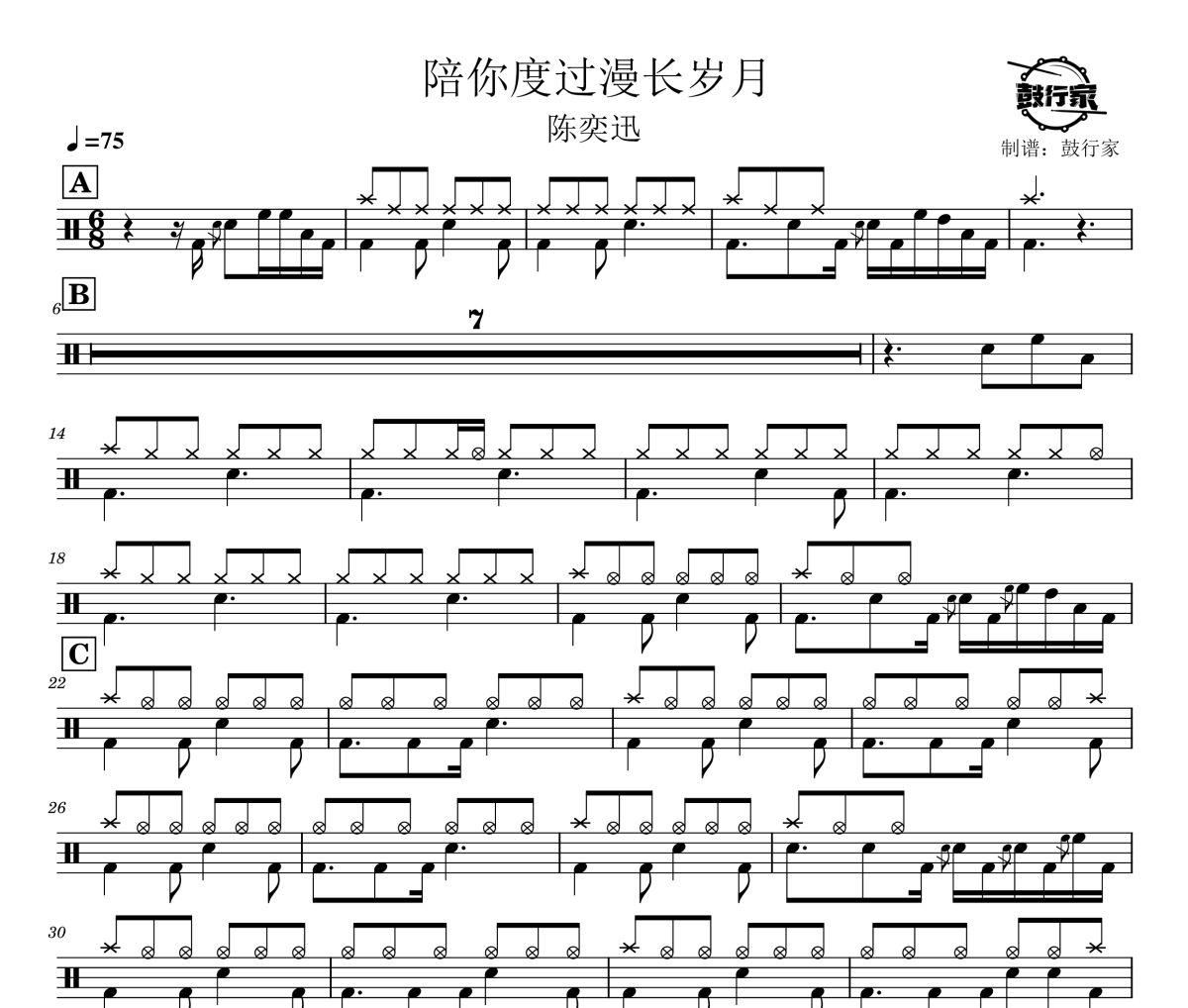 陪你度过漫长岁月鼓谱 陈奕迅-陪你度过漫长岁月爵士鼓谱 鼓行家制谱