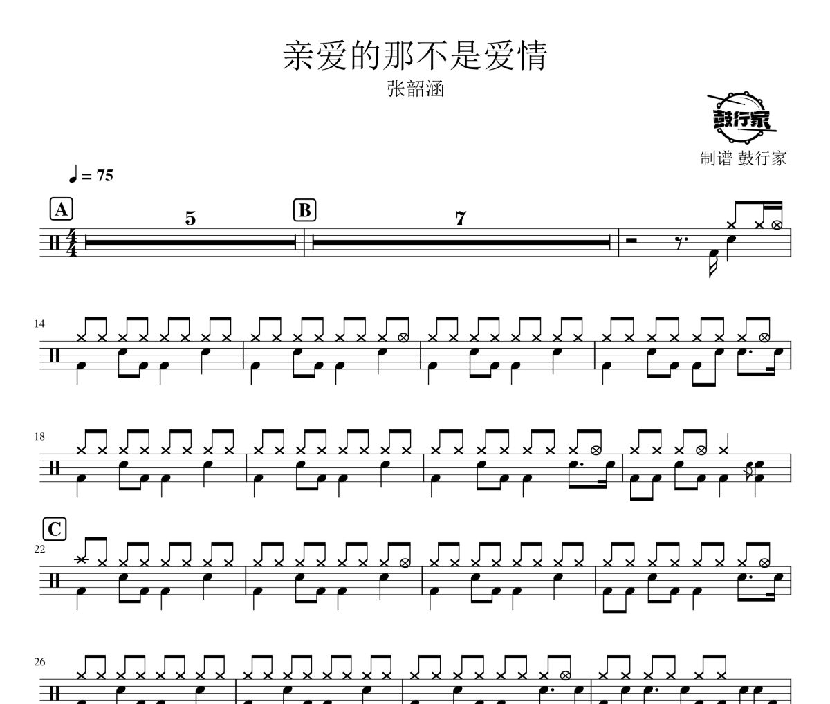 亲爱的那不是爱情鼓谱 张韶涵-亲爱的那不是爱情爵士鼓谱 鼓行家制谱