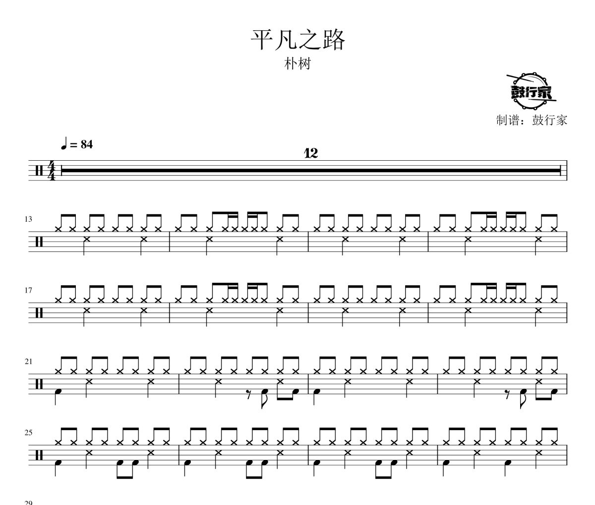 平凡之路鼓谱 朴树-平凡之路爵士鼓谱 鼓行家制谱