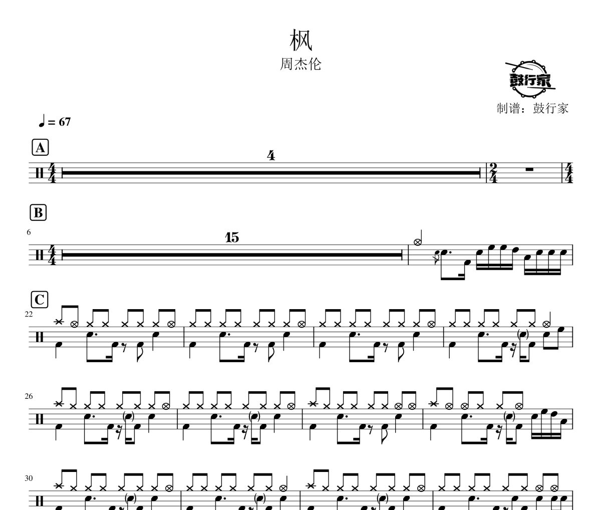 枫鼓谱 周杰伦-枫爵士鼓谱 鼓行家制谱