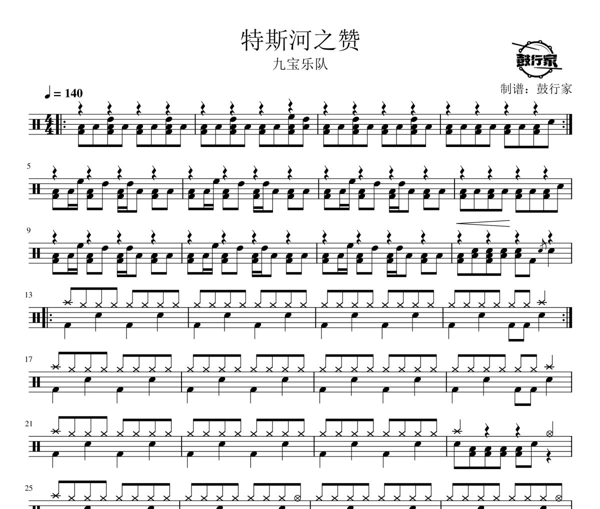 特斯河之赞鼓谱 九宝乐队-特斯河之赞爵士鼓谱 鼓行家制谱