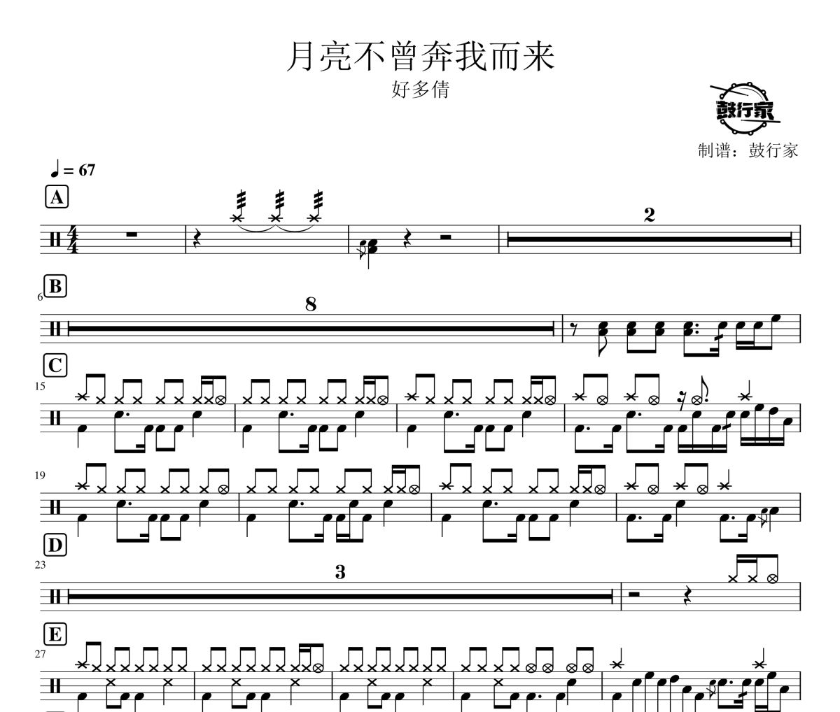 月亮不曾奔我而来鼓谱 好多倩-月亮不曾奔我而来爵士鼓谱 鼓行家制谱