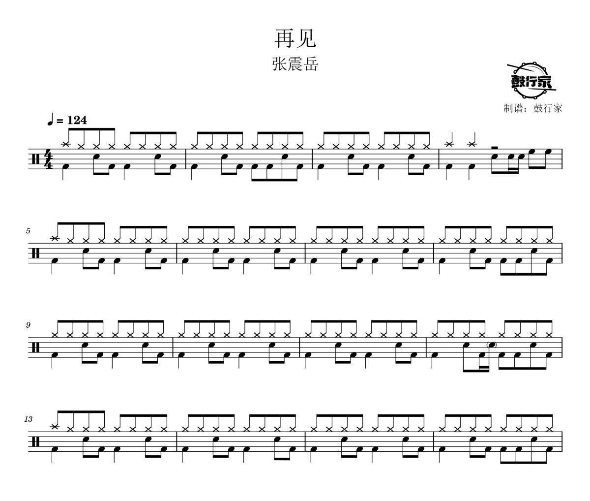 再见鼓谱 张震岳-再见爵士鼓谱 鼓行家制谱