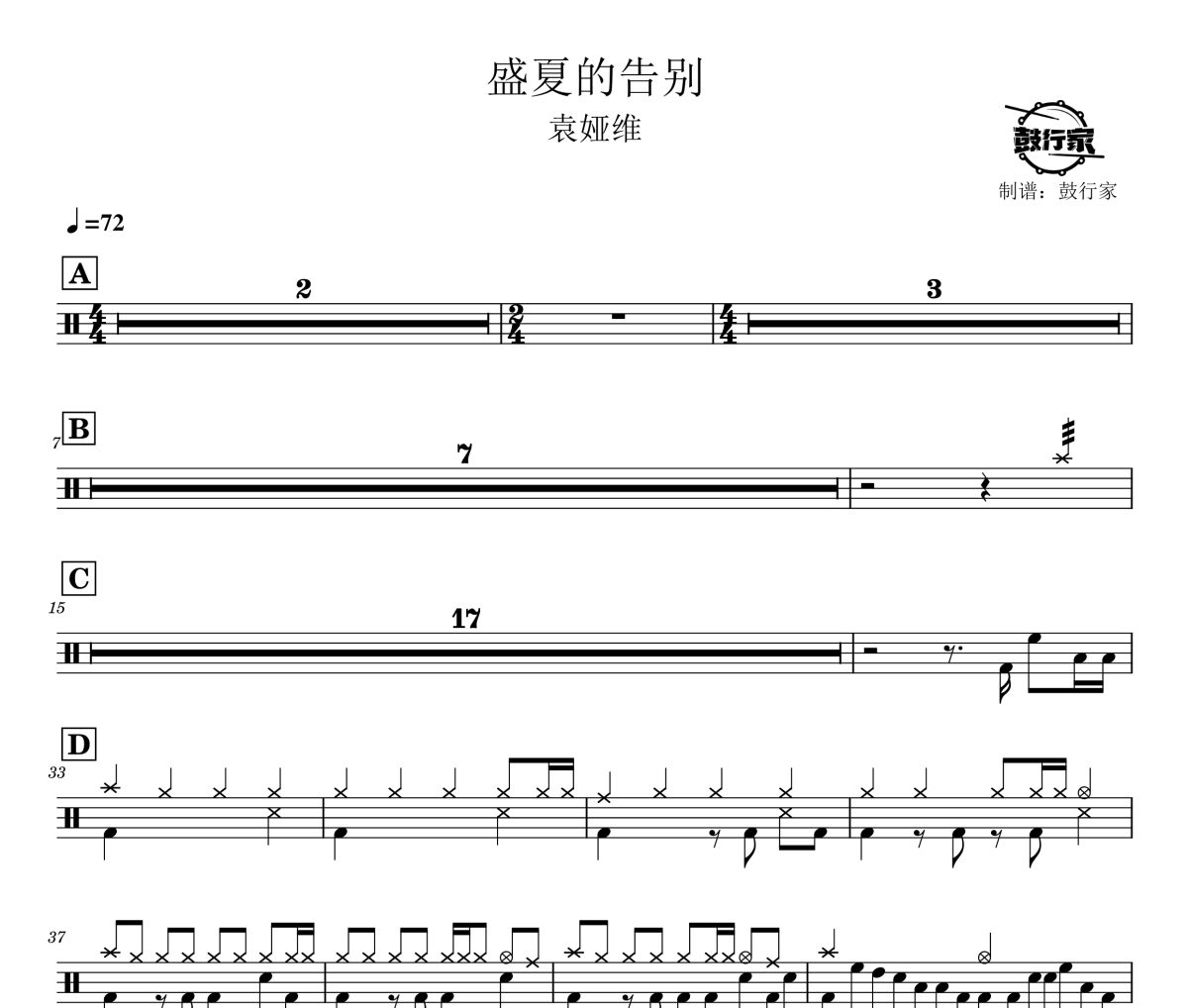 盛夏的告别鼓谱 袁娅维-盛夏的告别爵士鼓谱 鼓行家制谱