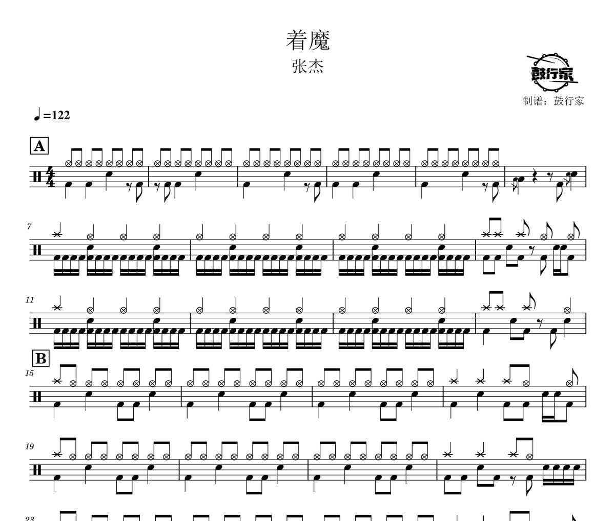 着魔鼓谱 张杰-着魔爵士鼓谱 鼓行家制谱
