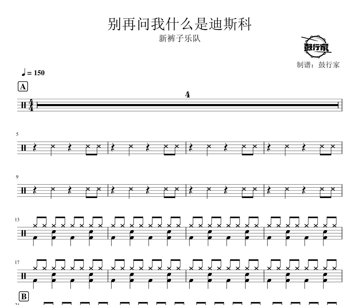 别再问我什么是迪斯科鼓谱 新裤子乐队-别再问我什么是迪斯科爵士鼓谱 鼓行家制谱