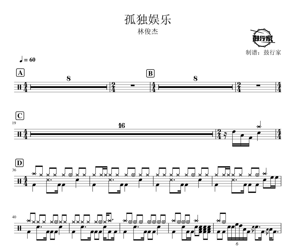 孤独娱乐鼓谱 林俊杰-孤独娱乐爵士鼓谱 鼓行家制谱