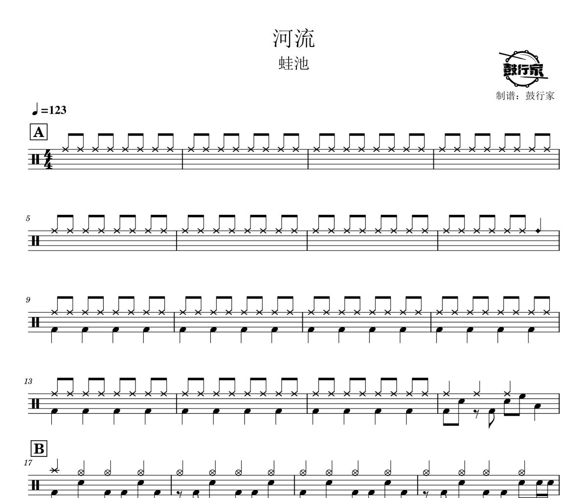 河流鼓谱 蛙池-河流爵士鼓谱 鼓行家制谱