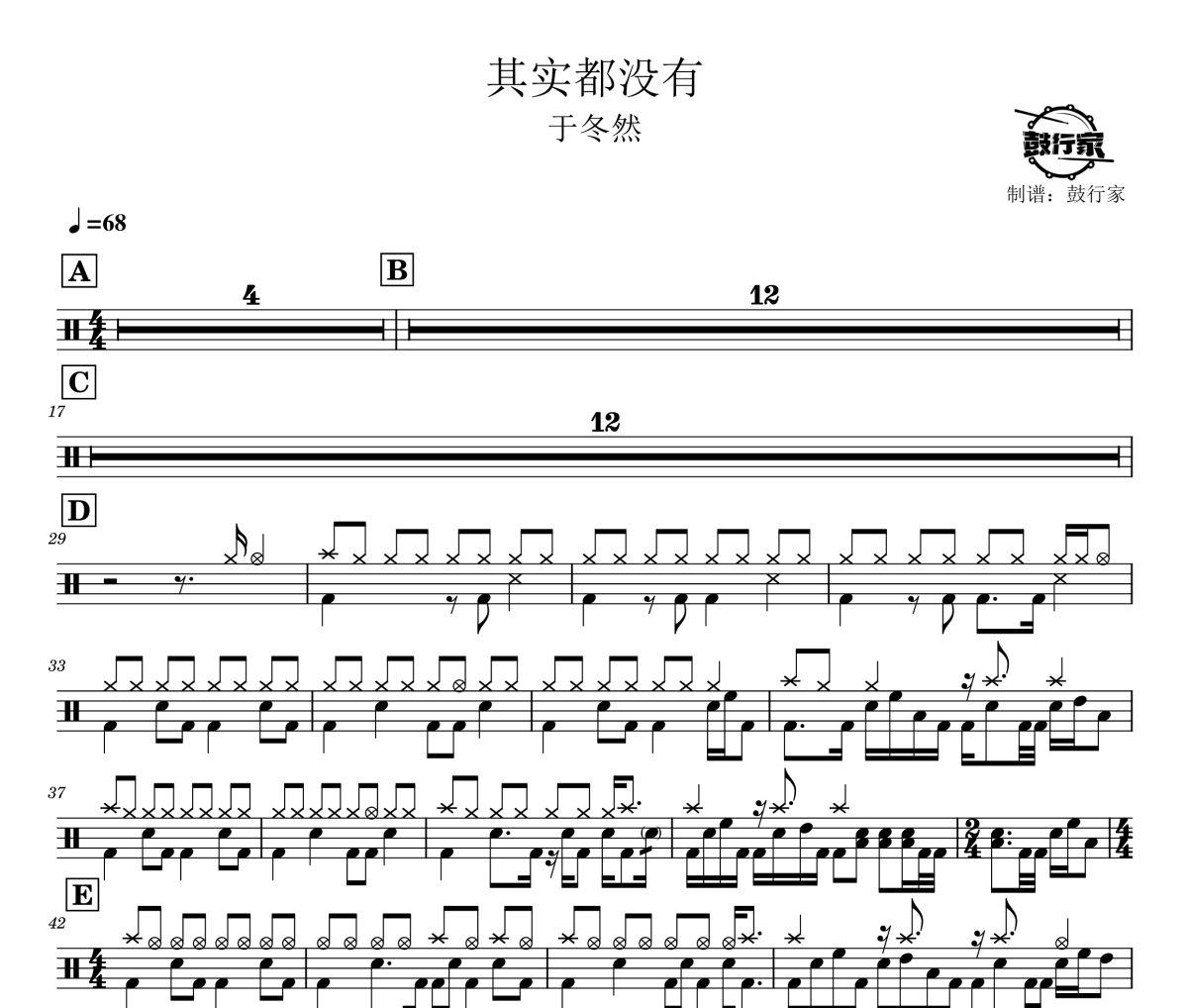 其实都没有鼓谱 于冬然-其实都没有爵士鼓谱 鼓行家制谱