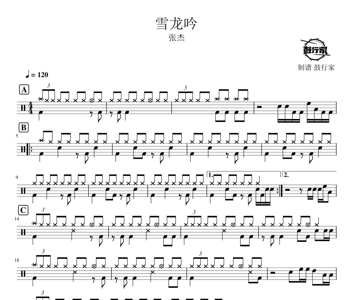雪龙吟鼓谱 张杰-雪龙吟爵士鼓谱 鼓行家制谱
