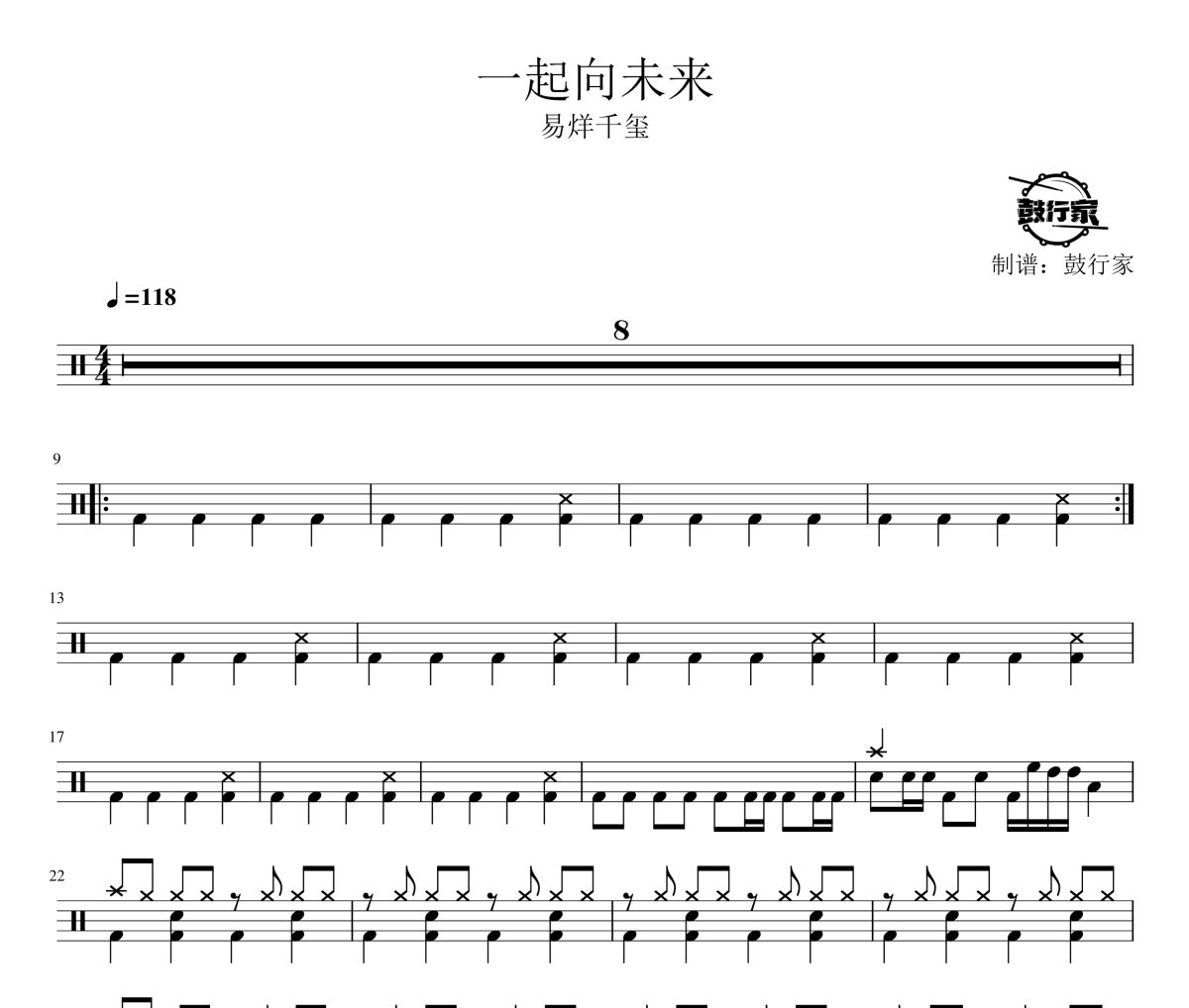 一起向未来鼓谱 易烊千玺 一起向未来爵士鼓谱 鼓行家制谱