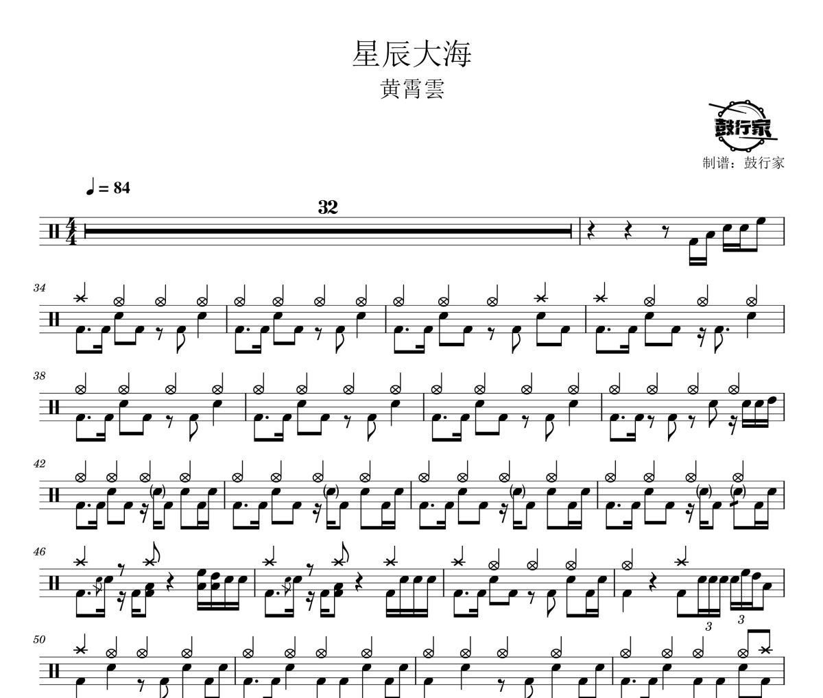 星辰大海鼓谱 黄霄雲-星辰大海爵士鼓谱 鼓行家制谱
