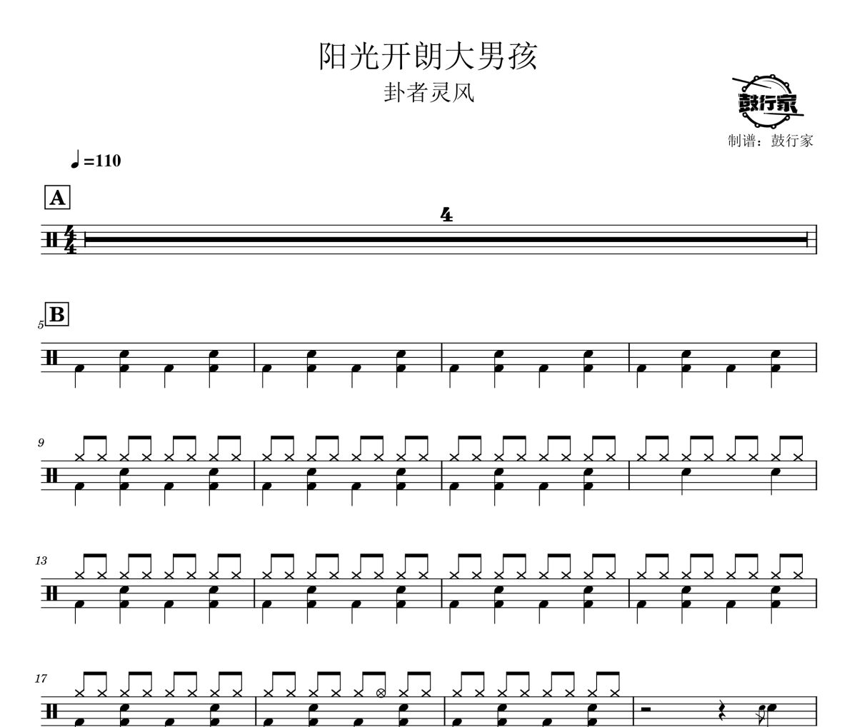 阳光开朗大男孩鼓谱 卦者灵风-阳光开朗大男孩爵士鼓谱 鼓行家制谱