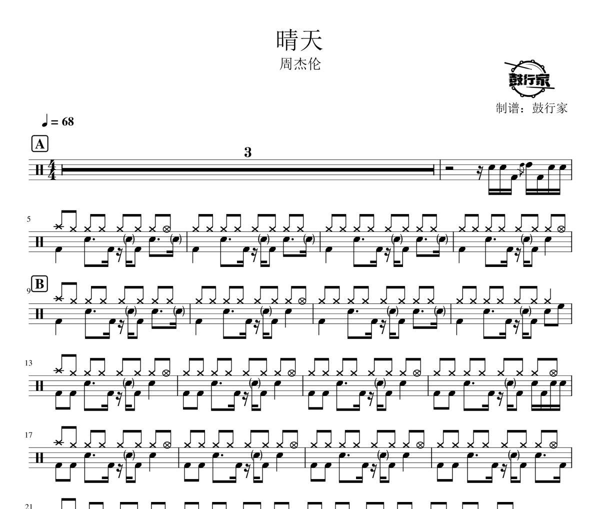 晴天鼓谱 周杰伦-晴天爵士鼓谱 鼓行家制谱