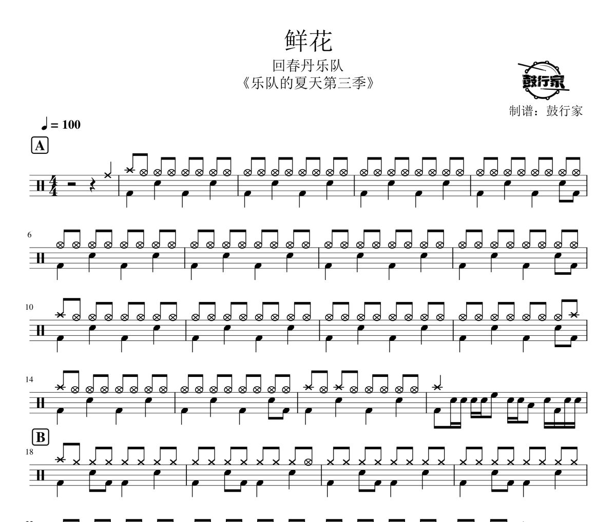 鲜花鼓谱 回春丹乐队-鲜花爵士鼓谱 鼓行家制谱