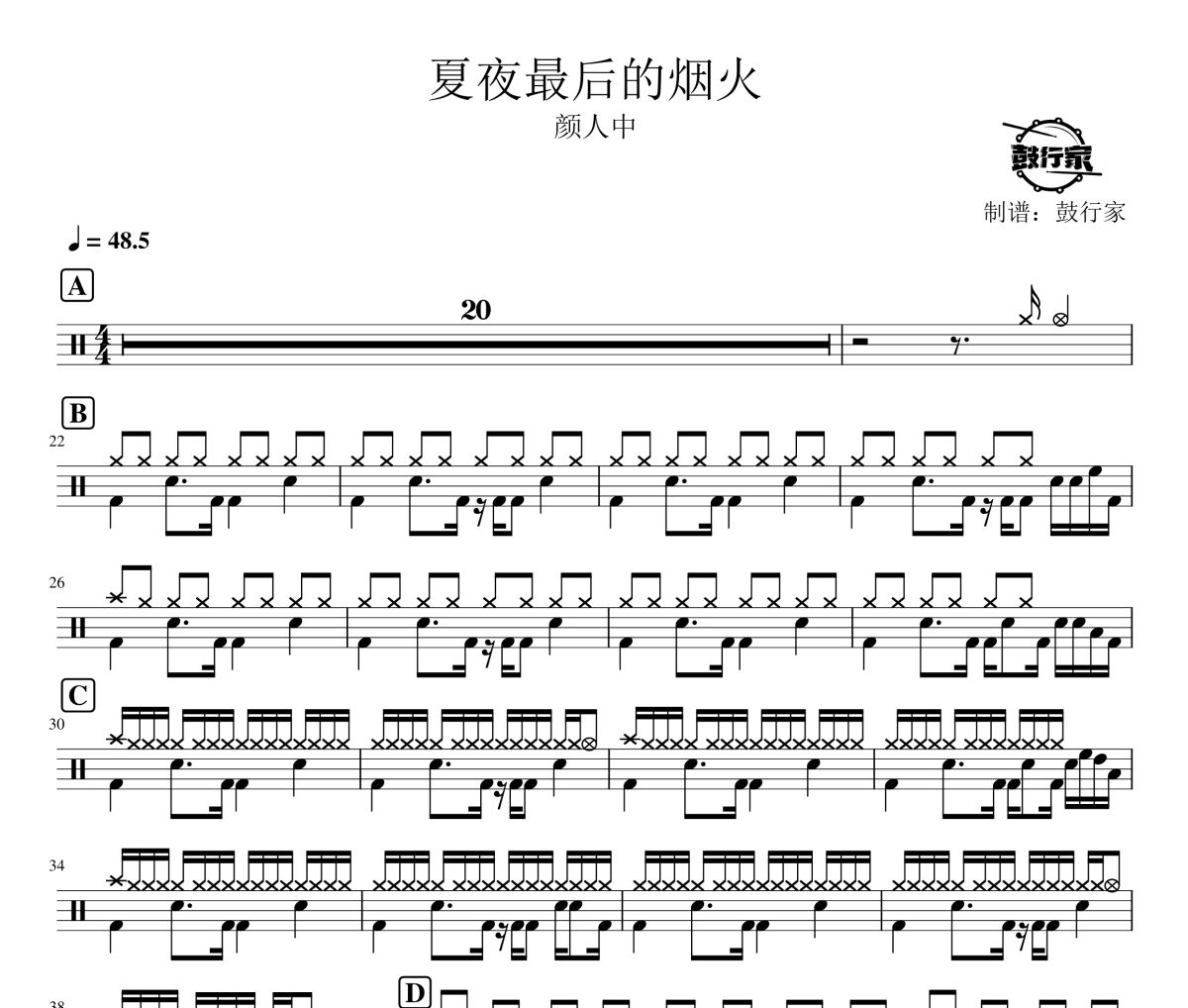 夏夜最后的烟火鼓谱 颜人中-夏夜最后的烟火爵士鼓谱 鼓行家制谱
