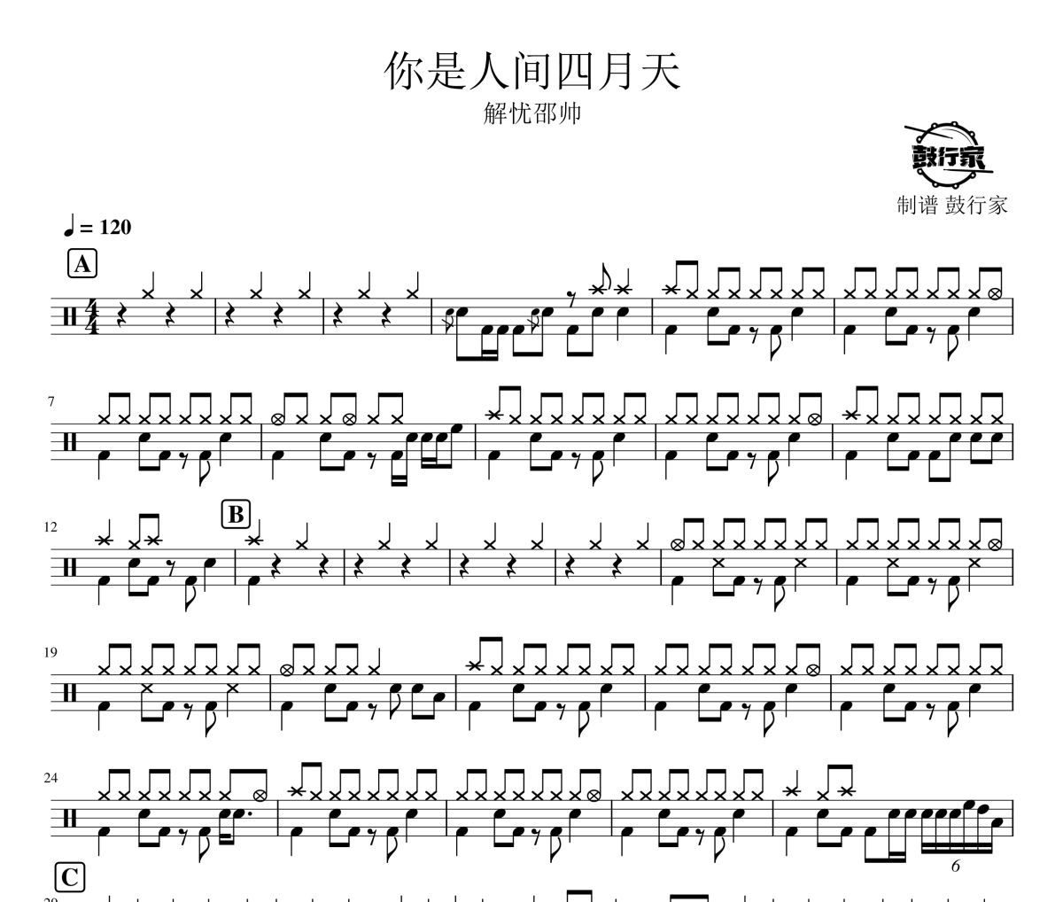 你是人间四月天鼓谱 解忧邵帅-你是人间四月天爵士鼓谱 鼓行家制谱