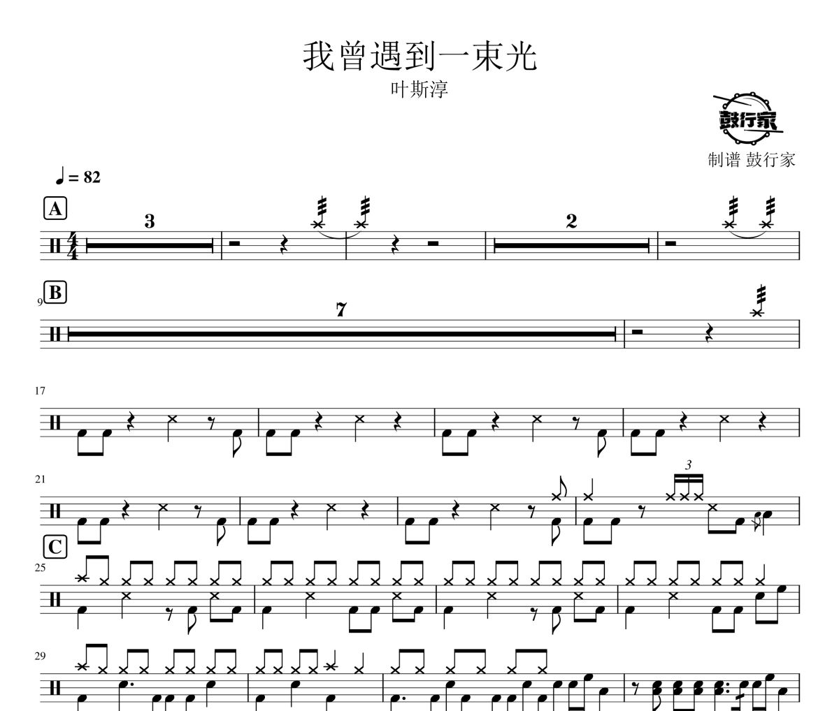 我曾遇到一束光鼓谱 叶斯淳-我曾遇到一束光爵士鼓谱 鼓行家制谱
