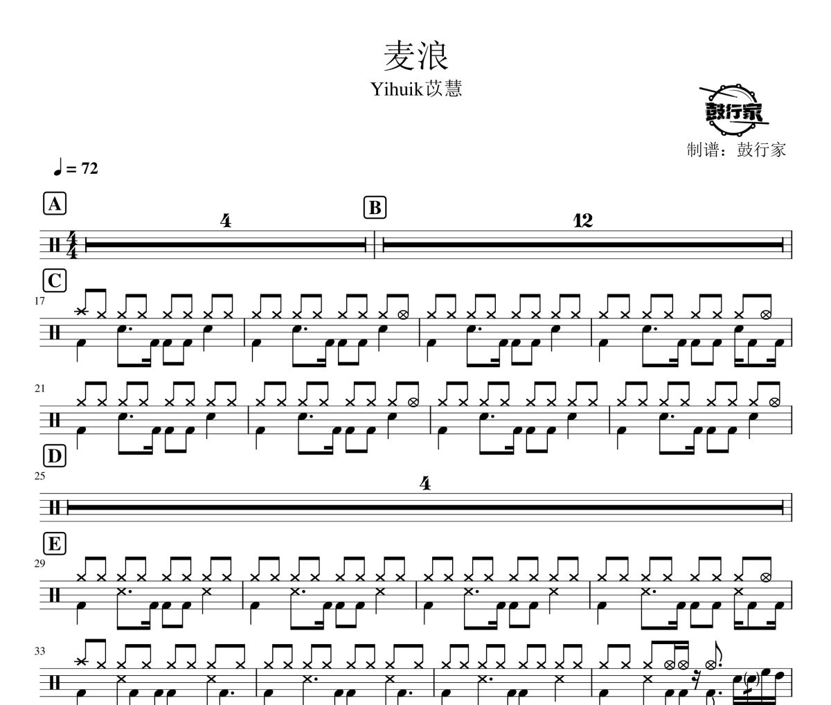 麦浪鼓谱 Yihuik苡慧-麦浪爵士鼓谱 鼓行家制谱