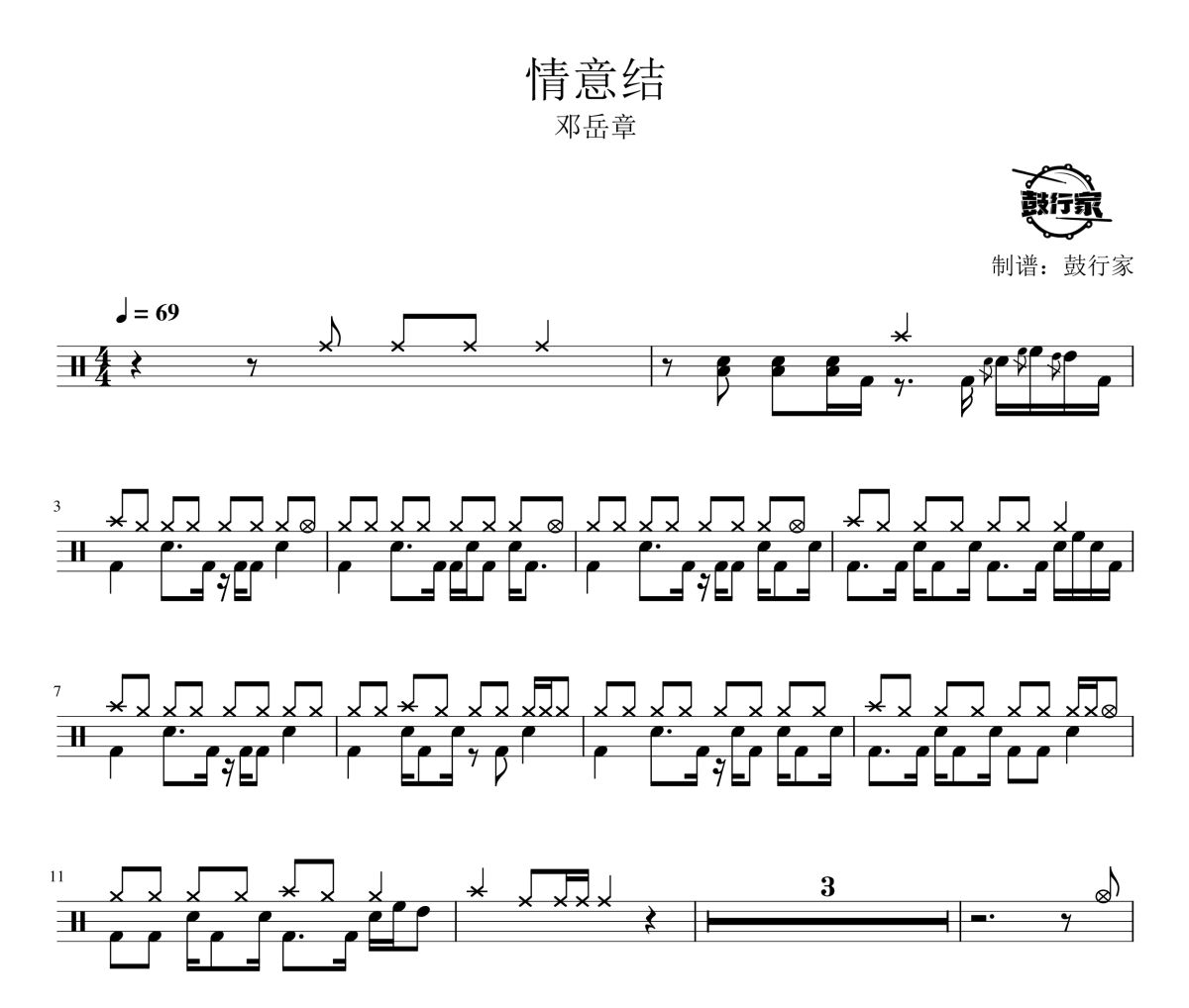 情意结鼓谱 邓岳章-情意结爵士鼓谱 鼓行家制谱