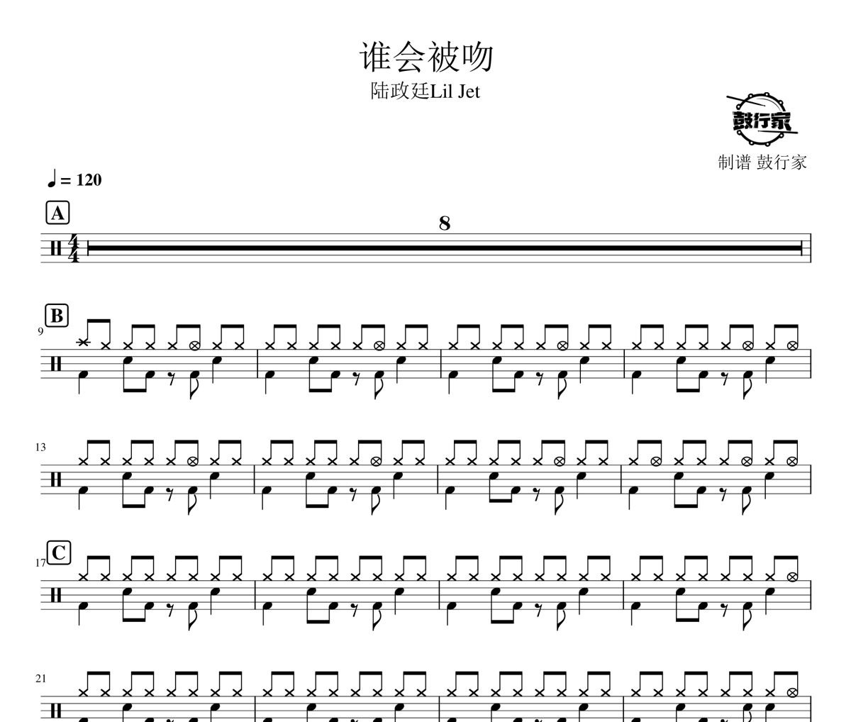 谁会被吻鼓谱 陆政廷Lil Jet-谁会被吻爵士鼓谱 鼓行家制谱