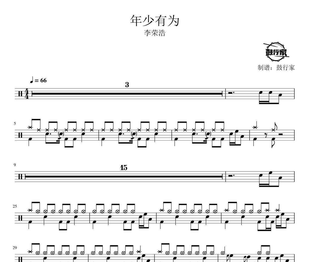年少有为鼓谱 李荣浩-年少有为爵士鼓谱 鼓行家制谱