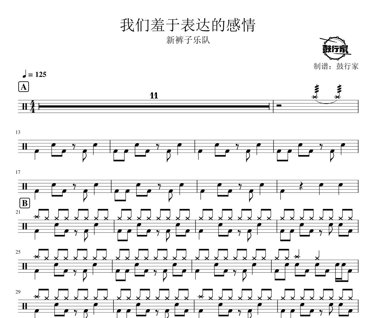 我们羞于表达的感情鼓谱 新裤子乐队-我们羞于表达的感情爵士鼓谱 鼓行家制谱