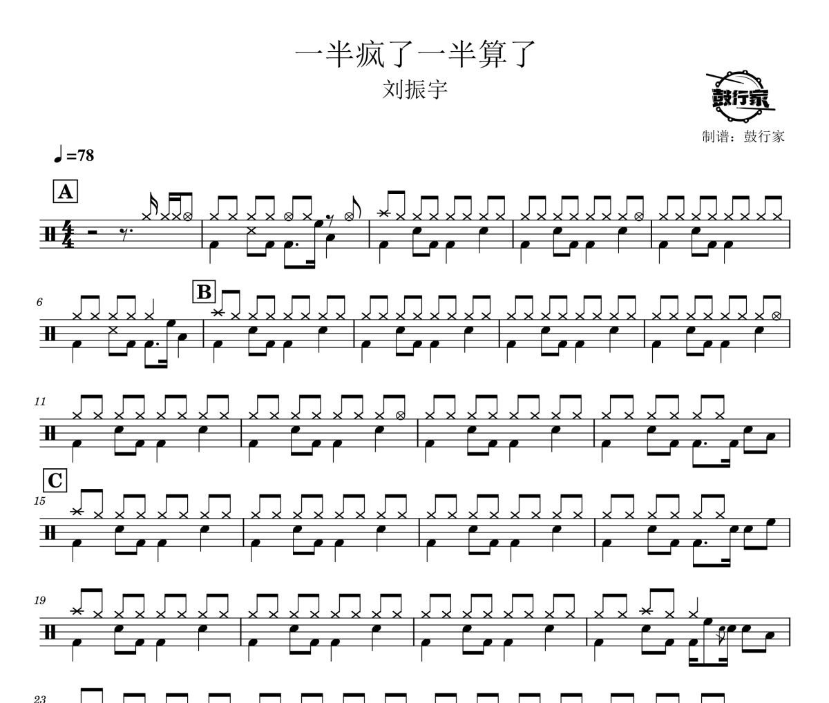 一半疯了一半算了鼓谱 刘振宇 一半疯了一半算了爵士鼓谱 鼓行家制谱