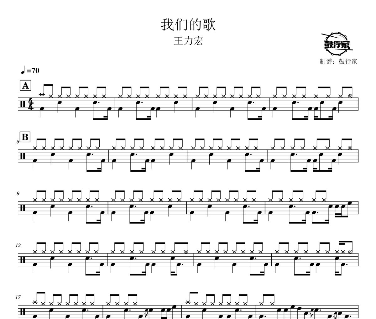 我们的歌鼓谱 王力宏-我们的歌爵士鼓谱 鼓行家制谱