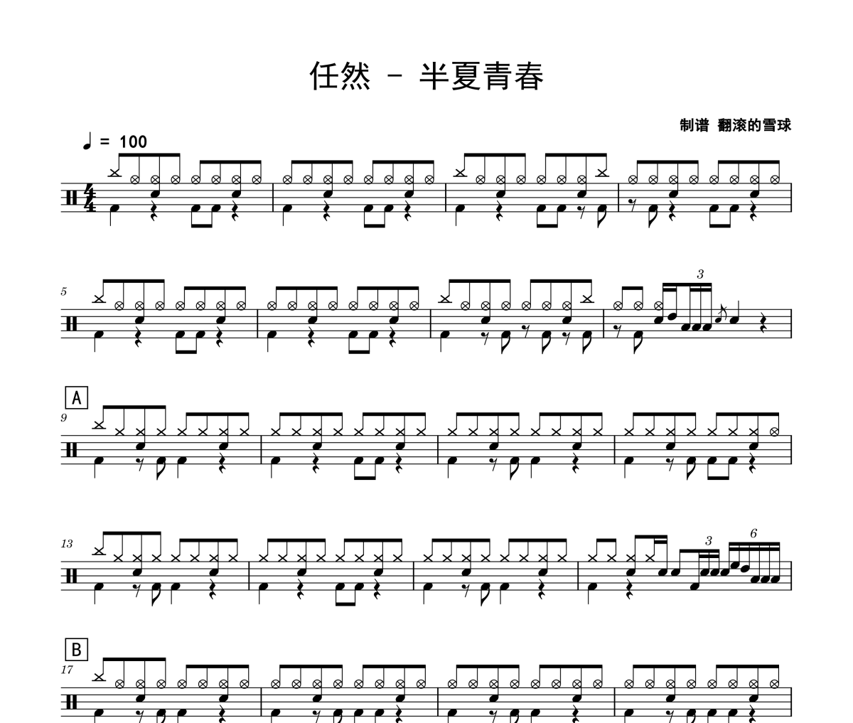 半夏青春鼓谱 任然《半夏青春》架子鼓|爵士鼓|鼓谱 翻滚的雪球制谱
