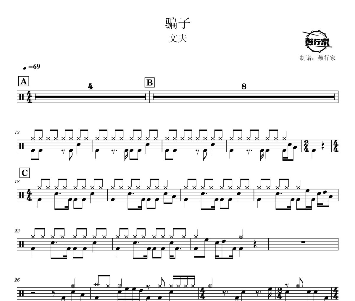 骗子鼓谱 文夫-骗子爵士鼓谱 鼓行家制谱