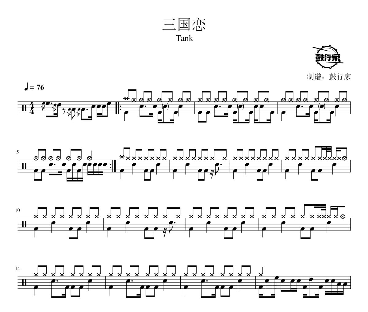 三国恋鼓谱 Tank-三国恋爵士鼓谱 鼓行家制谱