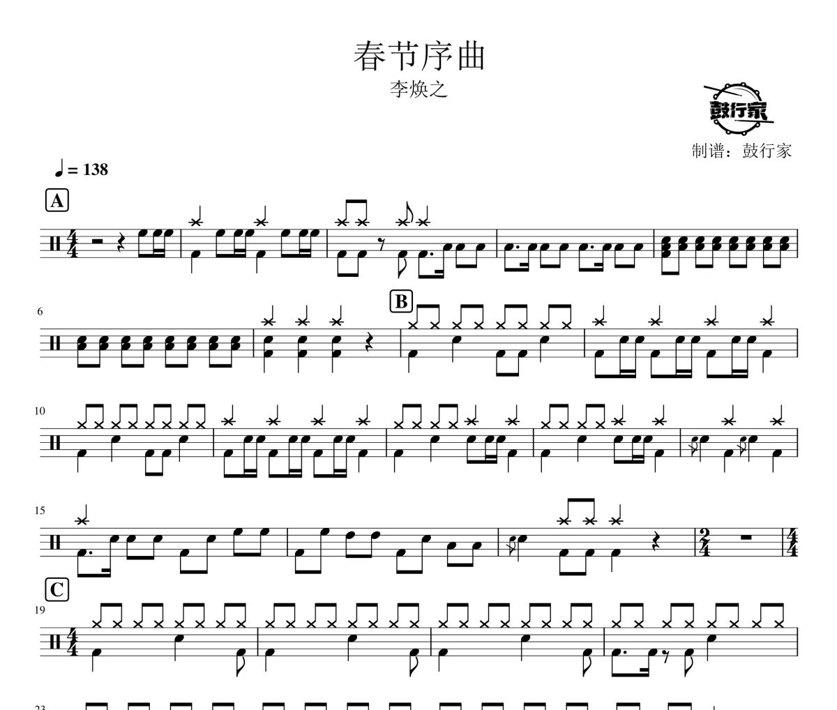 春节序曲鼓谱 李焕之-春节序曲爵士鼓谱 鼓行家制谱