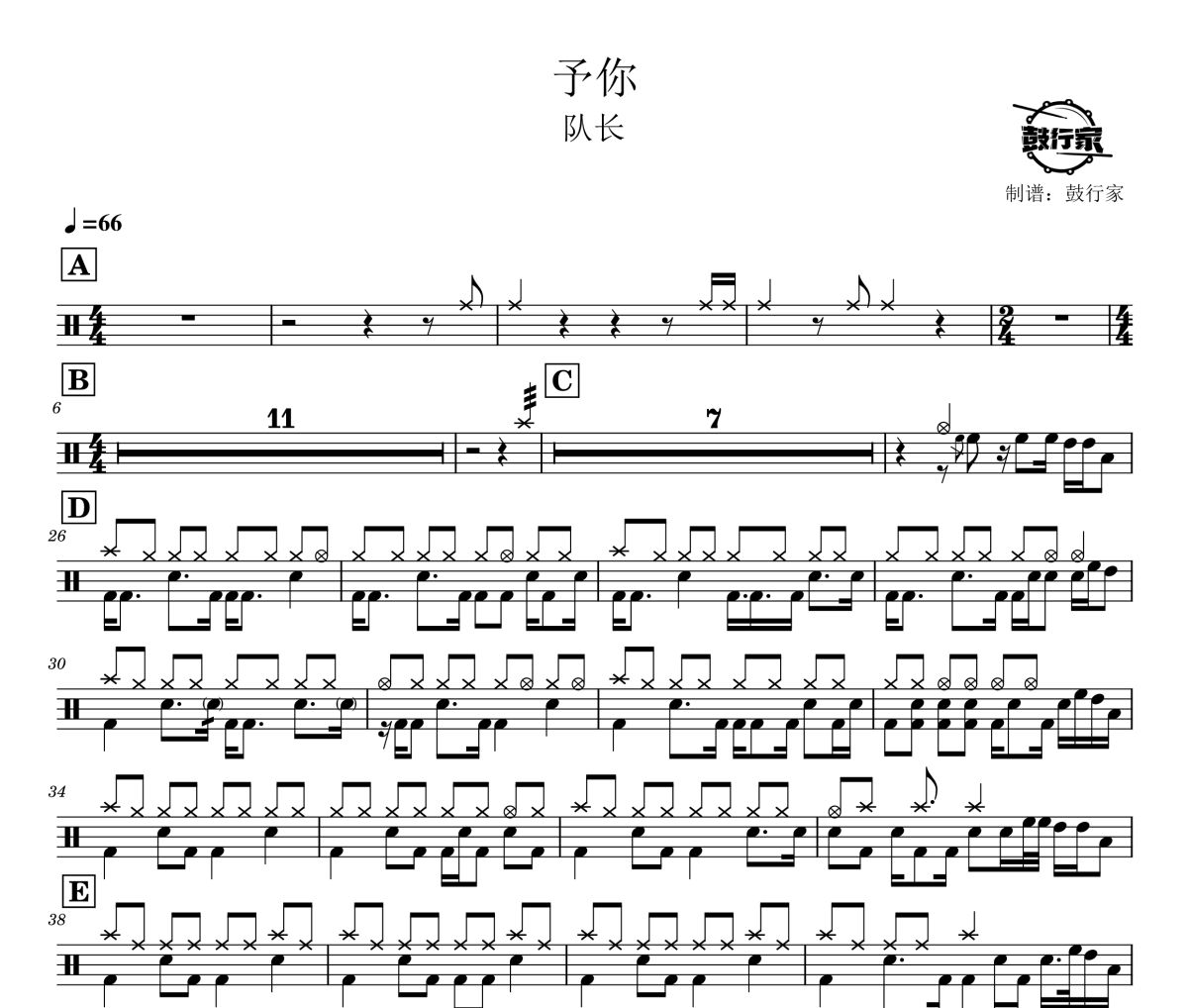 予你鼓谱 队长-予你爵士鼓谱 鼓行家制谱