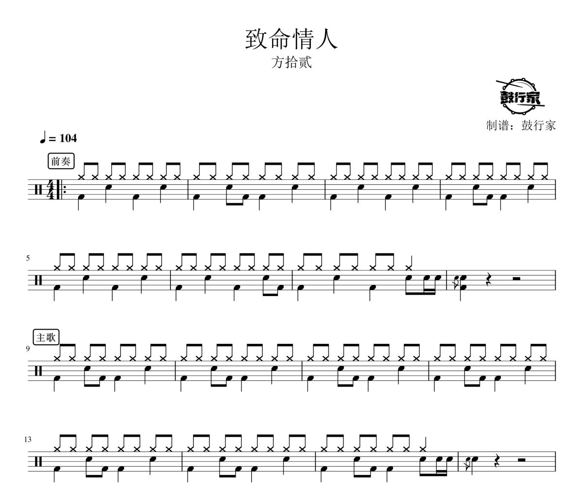 致命情人鼓谱 方拾贰-致命情人爵士鼓谱 鼓行家制谱