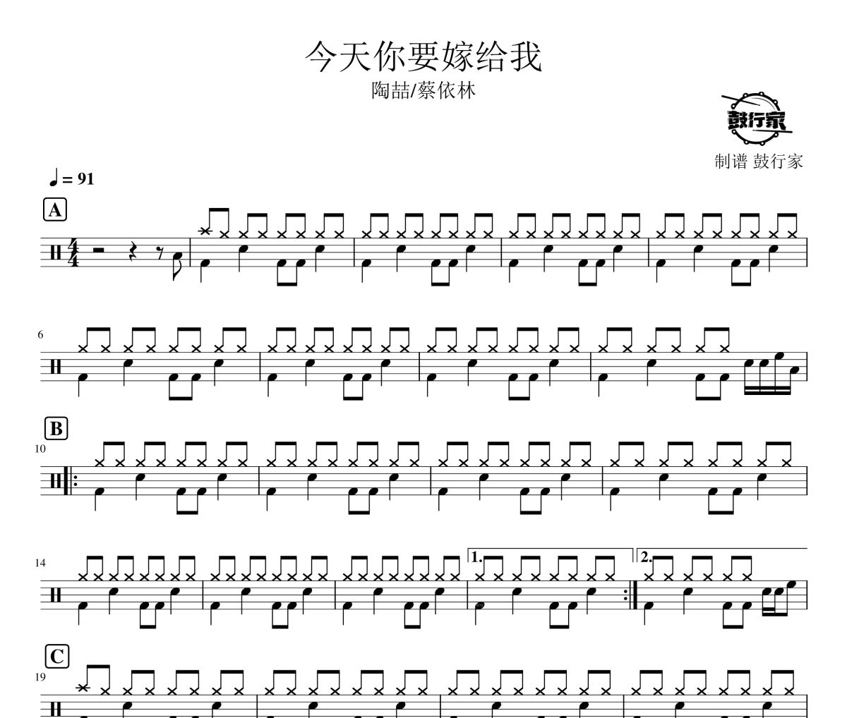 今天你要嫁给我鼓谱 陶喆/蔡依林-今天你要嫁给我爵士鼓谱 鼓行家制谱