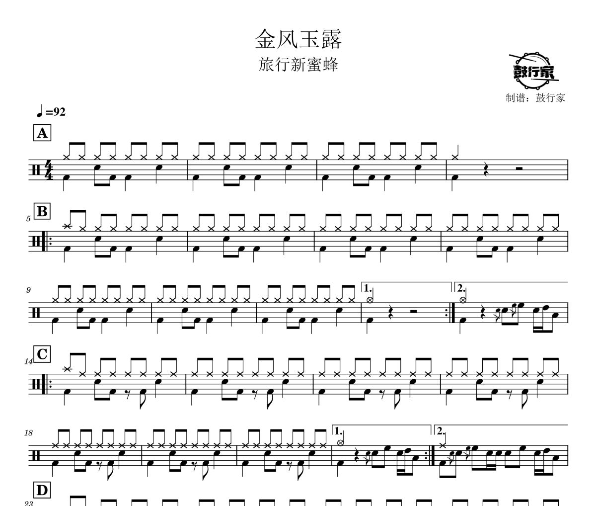 金风玉露鼓谱 旅行新蜜蜂-金风玉露爵士鼓谱 鼓行家制谱