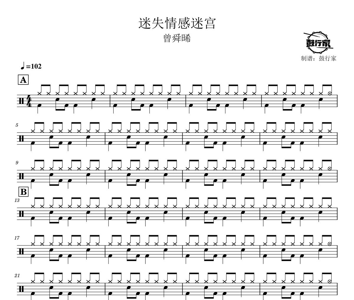 迷失情感迷宫鼓谱 曾舜晞-迷失情感迷宫爵士鼓谱 鼓行家制谱