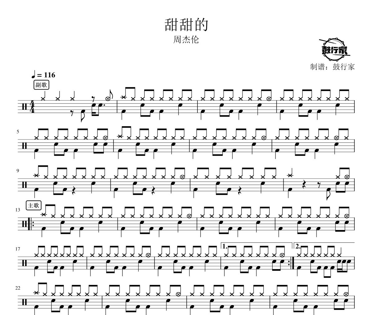 甜甜的鼓谱 周杰伦-甜甜的爵士鼓谱 鼓行家制谱