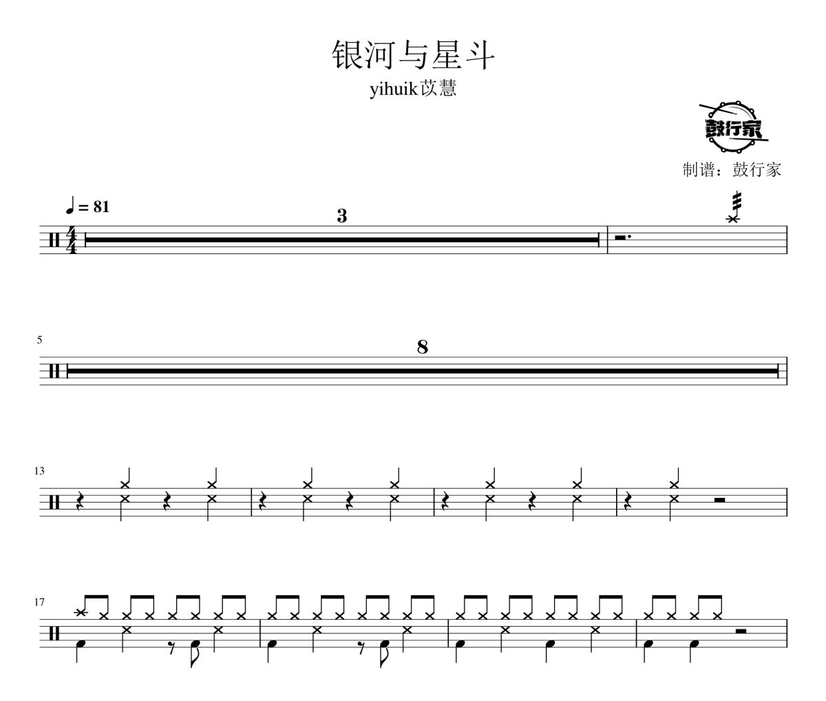 银河与星斗鼓谱 yihuik苡慧-银河与星斗爵士鼓谱 鼓行家制谱